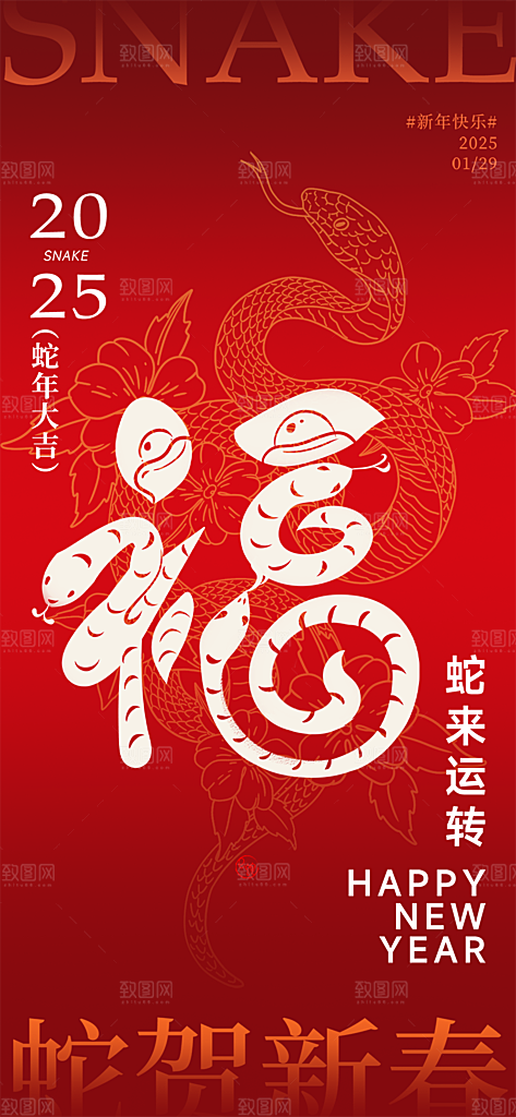 过年蛇年喜庆新春海报