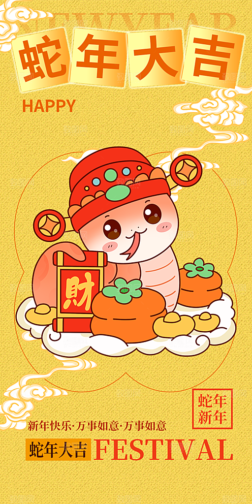 过年蛇年喜庆新春海报