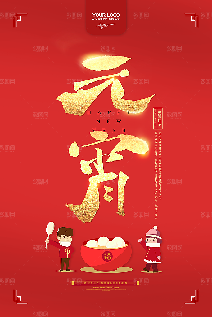 红色喜庆正月十五元宵节汤圆节日节庆海报