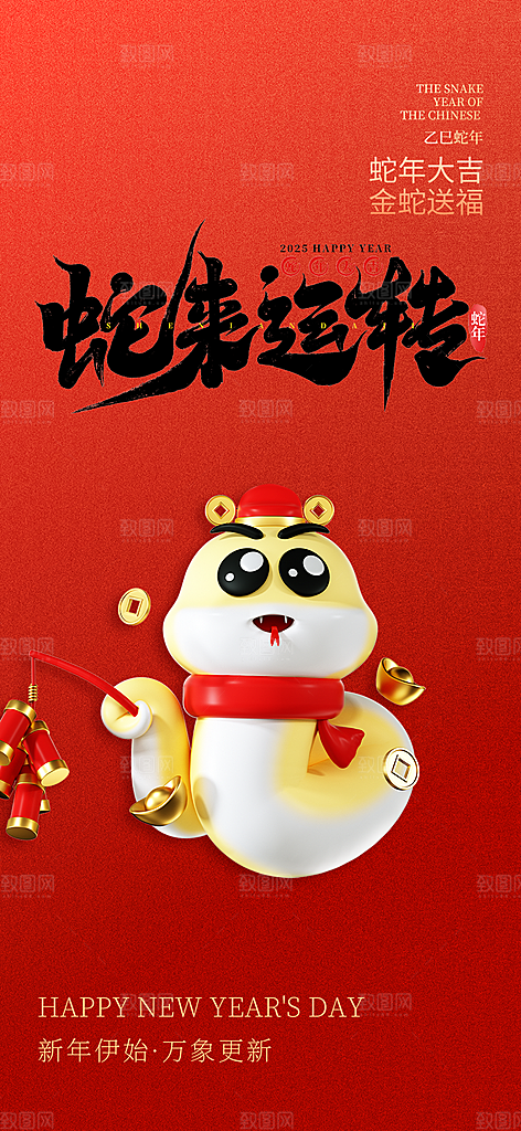 过年蛇年喜庆新春活动海报