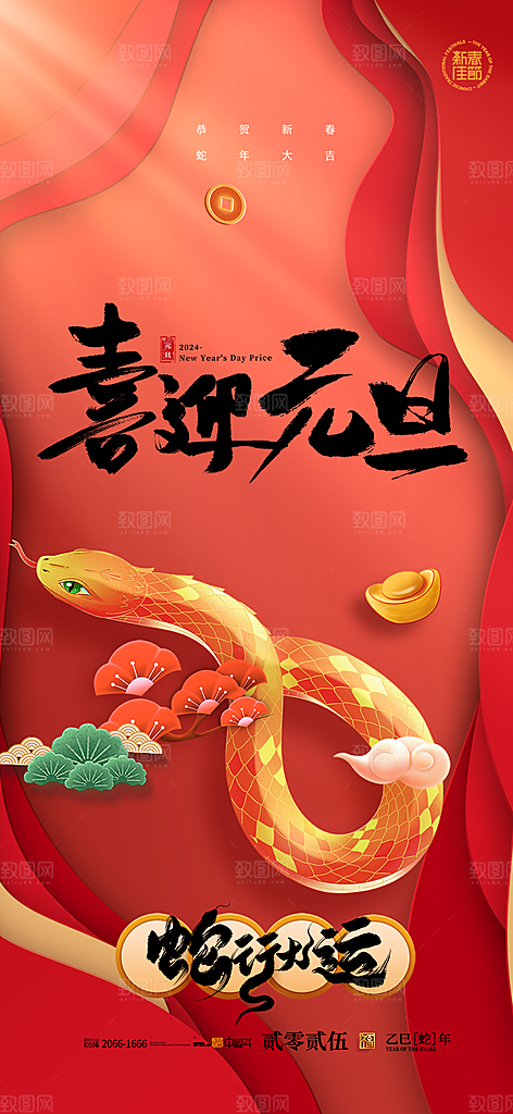 过年蛇年喜庆新春活动海报