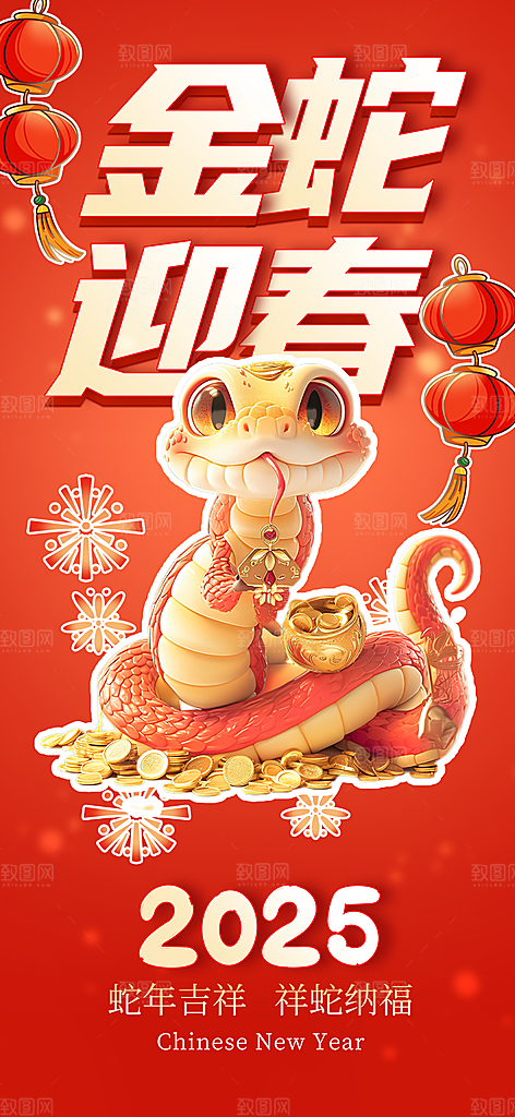 过年蛇年喜庆新春活动海报