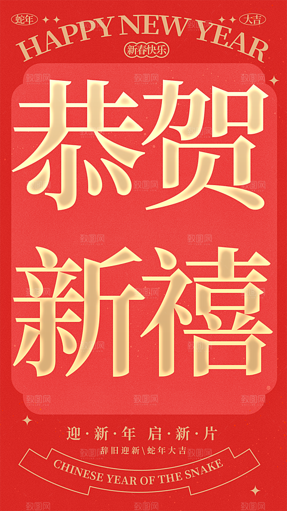 过年蛇年喜庆新春活动海报