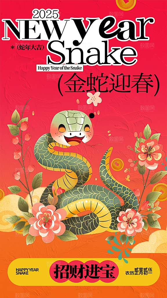 过年蛇年喜庆新春活动海报