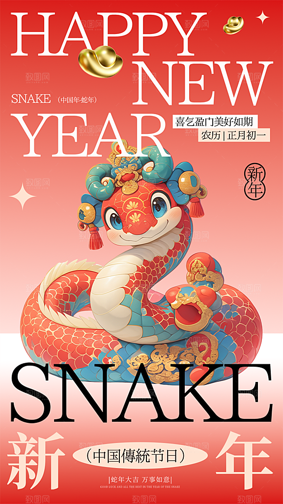 蛇年喜庆新春活动海报