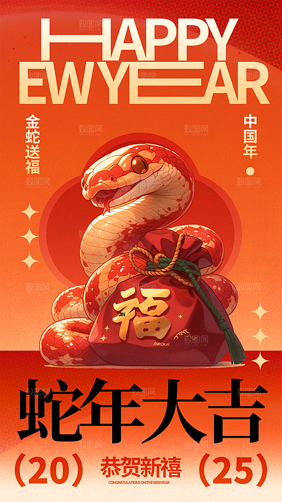 蛇年喜庆新春活动海报