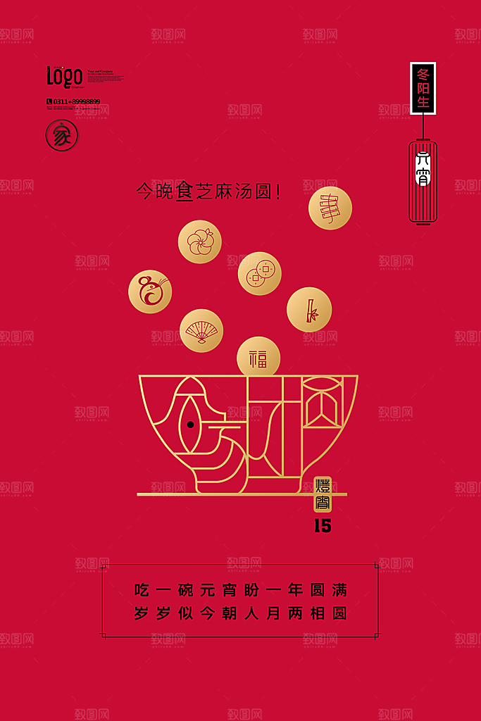 红色喜庆正月十五元宵节汤圆节日节庆海报