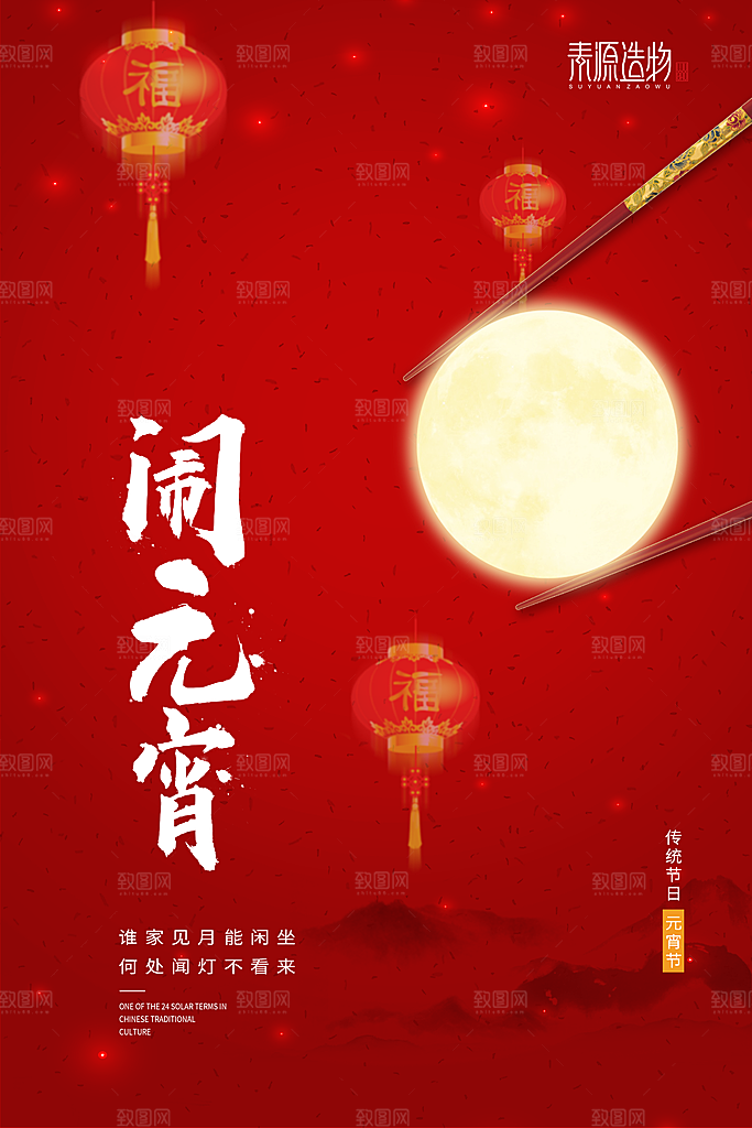 红色喜庆正月十五元宵节汤圆节日节庆海报
