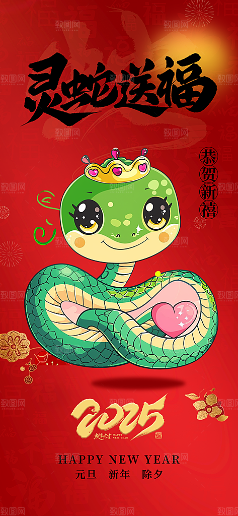 蛇年喜庆新春活动海报