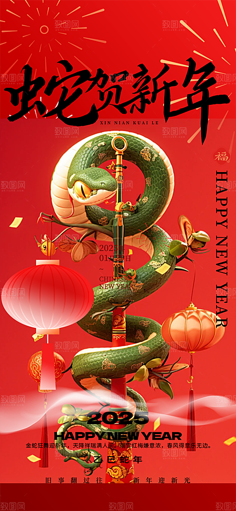 蛇年喜庆新春活动海报