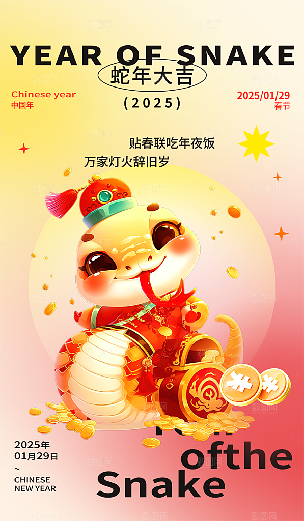 蛇年喜庆新春活动海报