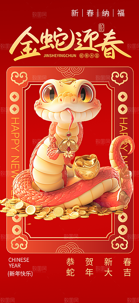 过年蛇年喜庆新春活动海报