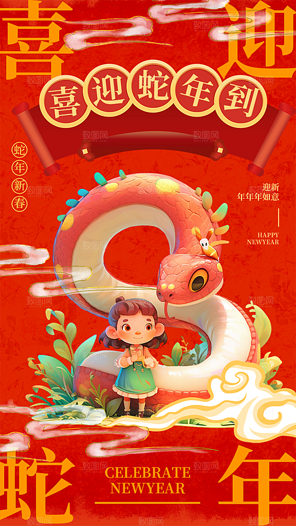 过年蛇年喜庆新春活动海报