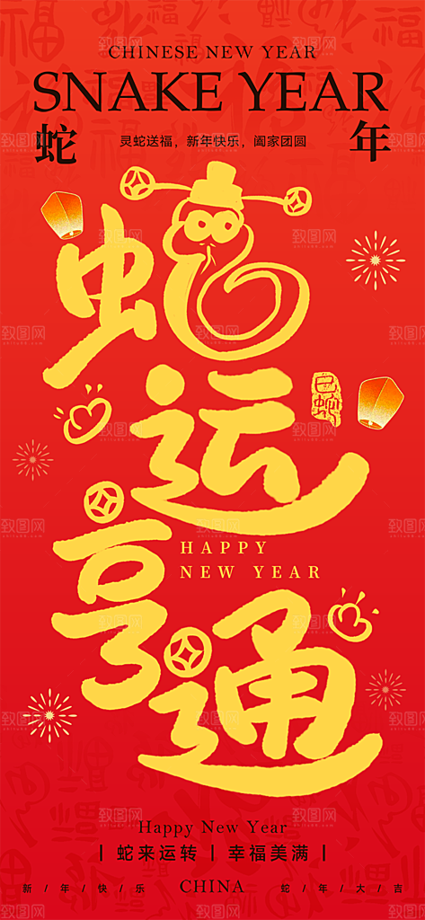 过年蛇年喜庆新春活动海报