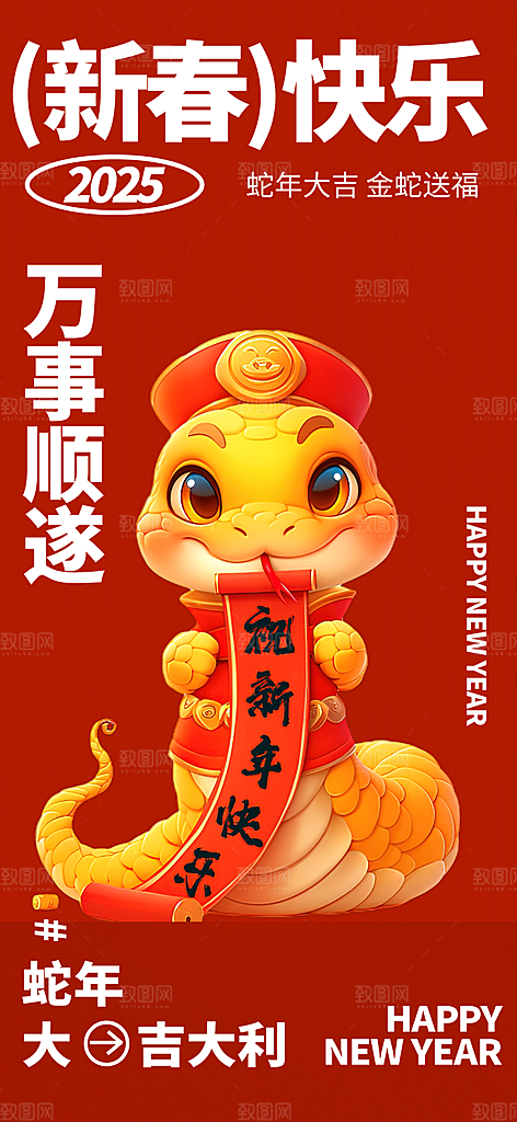 过年蛇年喜庆新春活动海报