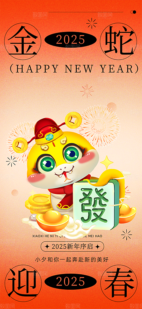 过年蛇年喜庆新春活动海报
