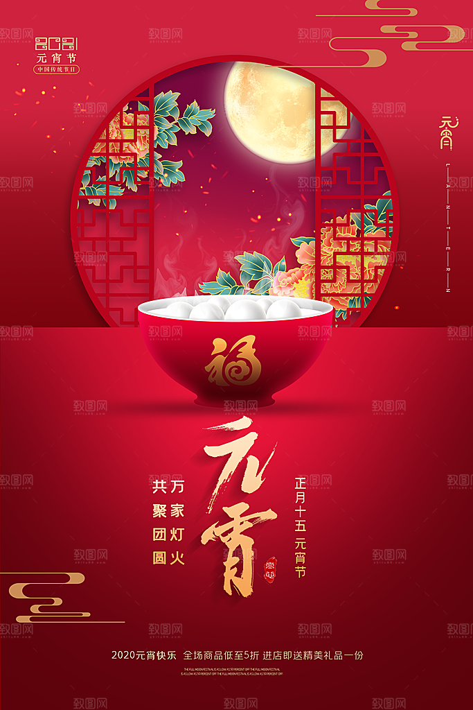 红色喜庆正月十五元宵节汤圆节日节庆海报