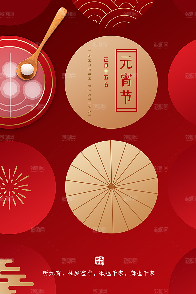 红色喜庆正月十五元宵节汤圆节日节庆海报