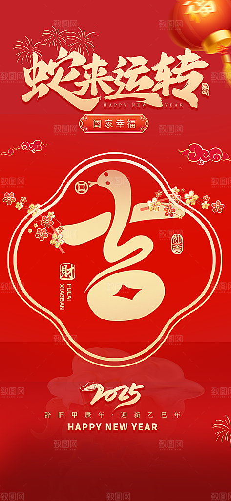 过年蛇年喜庆新春活动海报