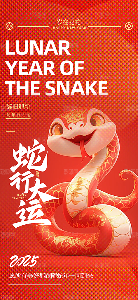 过年蛇年喜庆新春活动海报