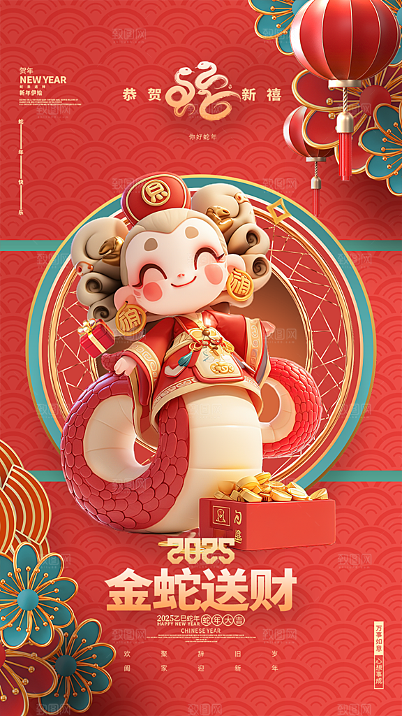 新年过年蛇年喜庆新春活动海报