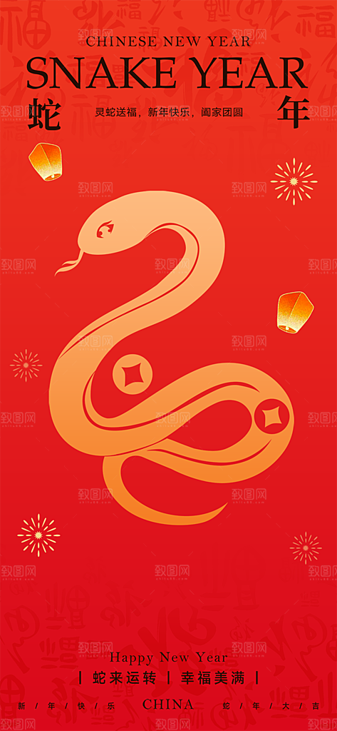 新年过年蛇年喜庆新春活动海报