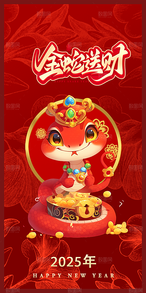 新年过年蛇年喜庆新春活动海报