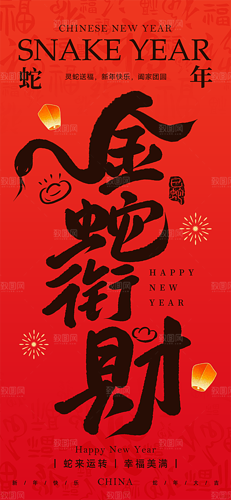 新年过年蛇年喜庆新春活动海报