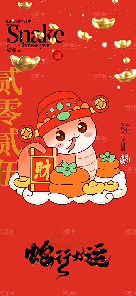 新年过年蛇年喜庆新春活动海报