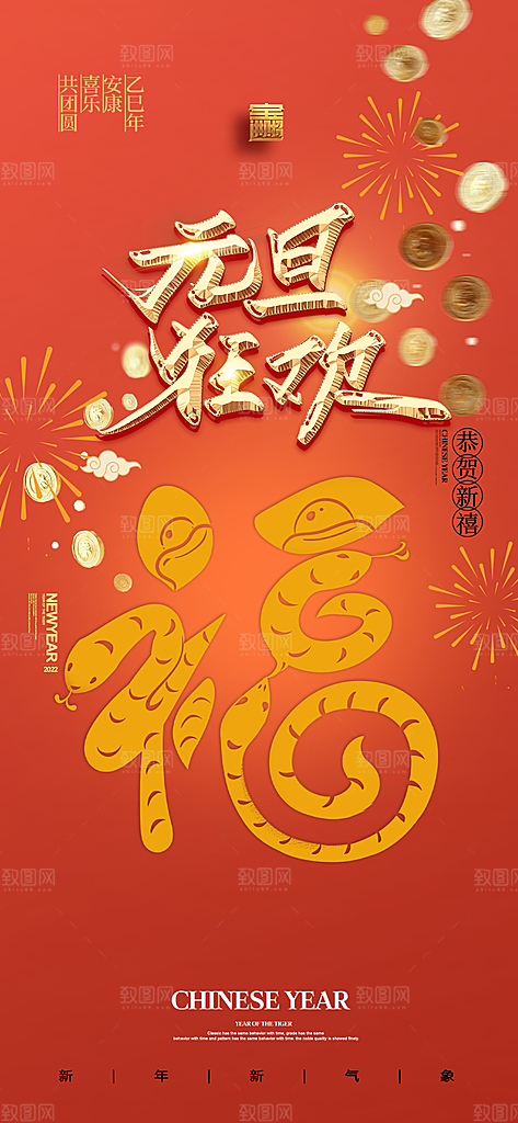新年过年蛇年喜庆新春活动海报