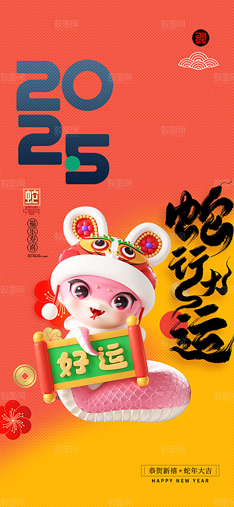 新年过年蛇年喜庆新春活动海报