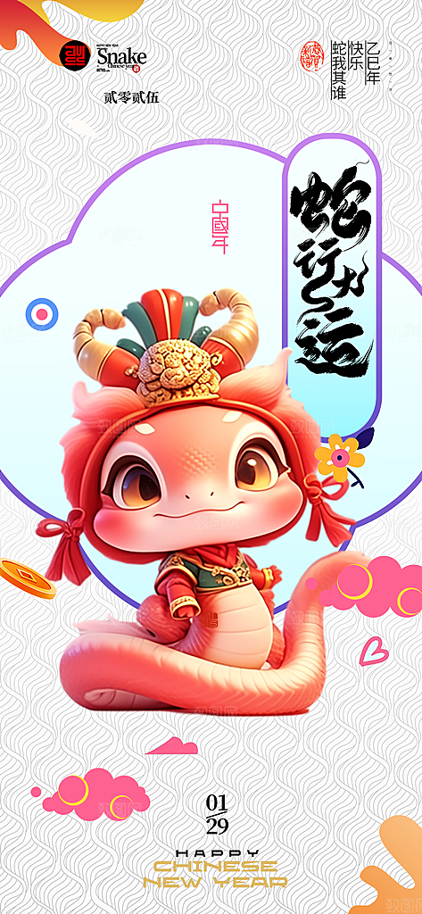 新年过年蛇年喜庆新春活动海报