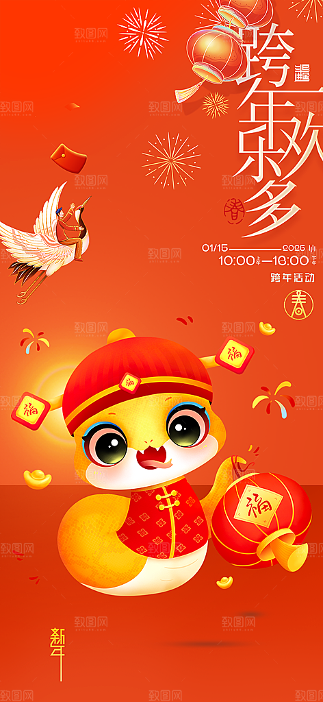 新年过年蛇年喜庆新春活动海报