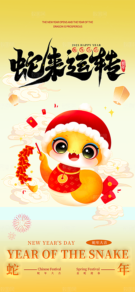 新年过年蛇年喜庆新春活动海报