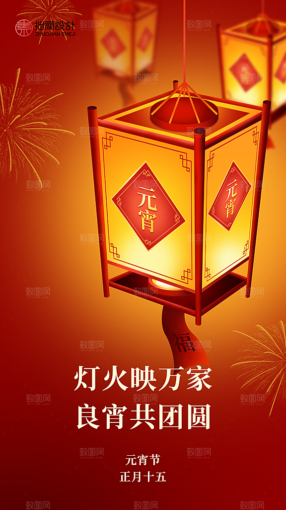 红色喜庆正月十五元宵节汤圆节日节庆海报