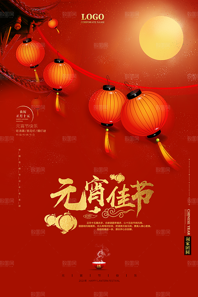 红色喜庆正月十五元宵节汤圆节日节庆海报