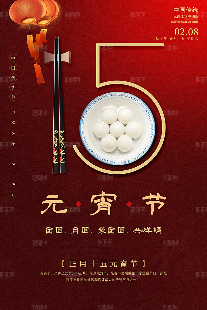 红色喜庆正月十五元宵节汤圆节日节庆海报