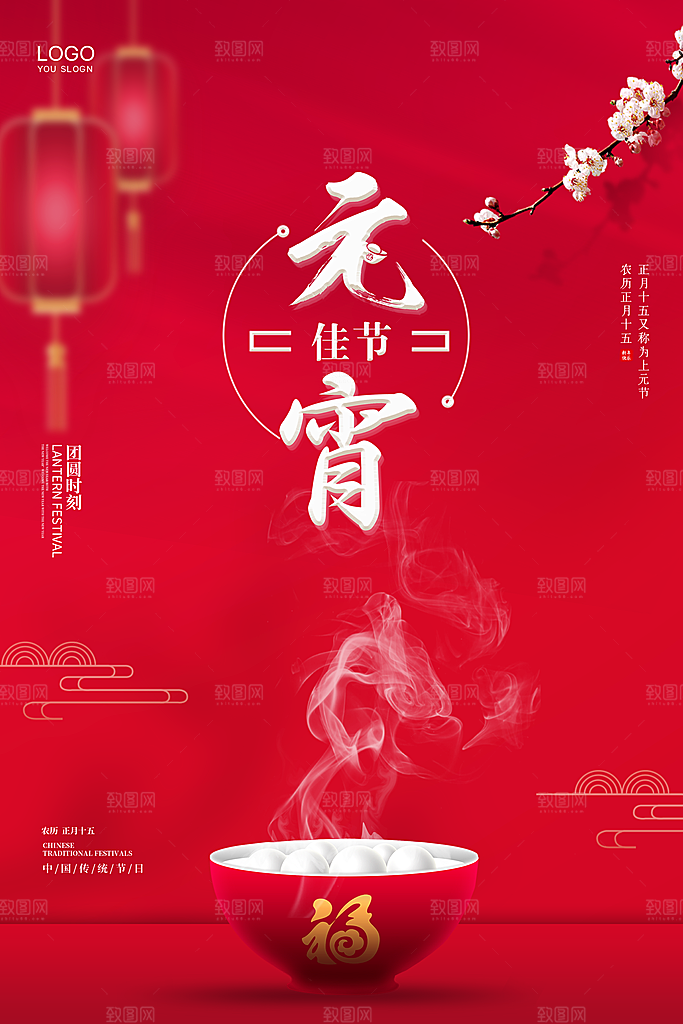 红色喜庆正月十五元宵节汤圆节日节庆海报