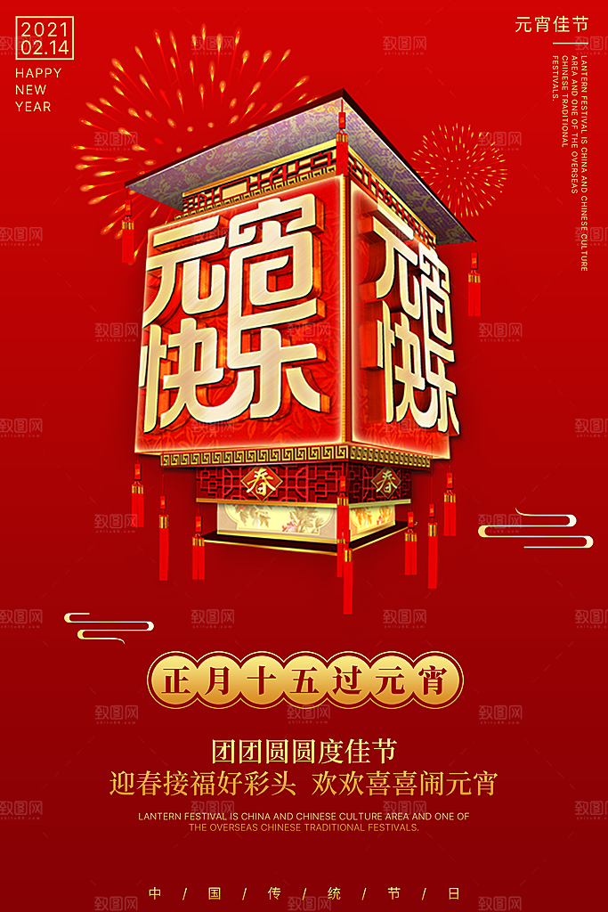 红色喜庆正月十五元宵节汤圆节日节庆海报