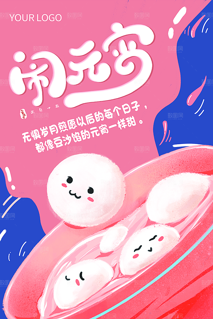 红色喜庆正月十五元宵节汤圆节日节庆海报