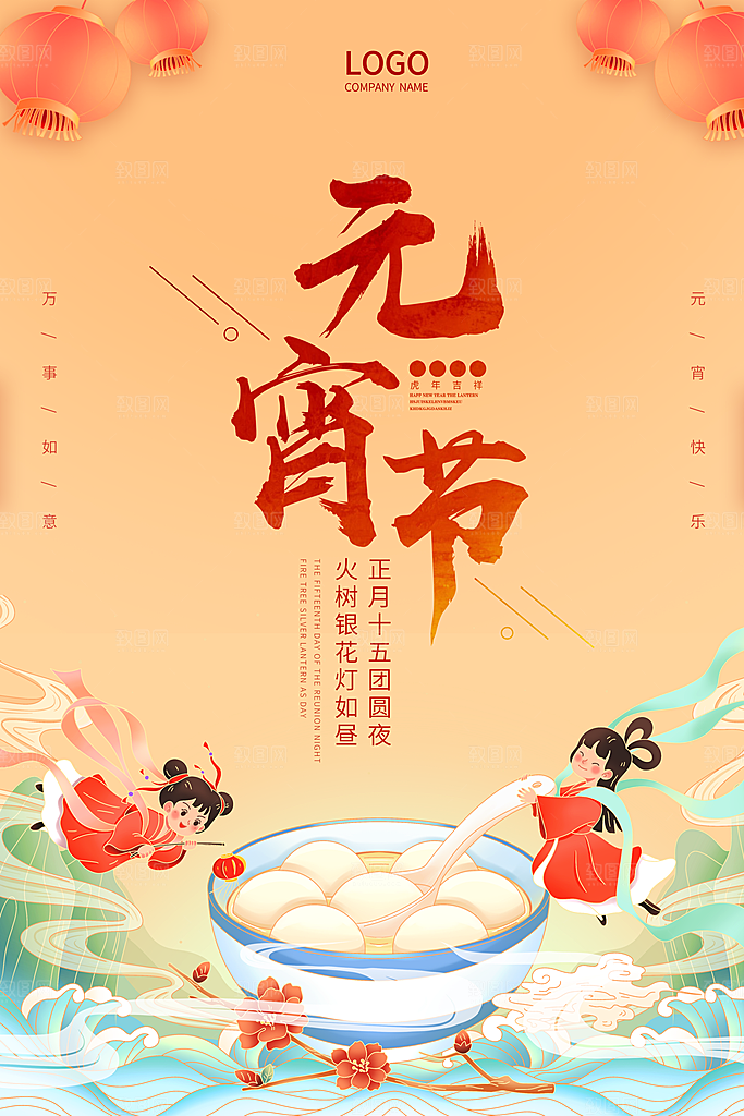 红色喜庆正月十五元宵节汤圆节日节庆海报
