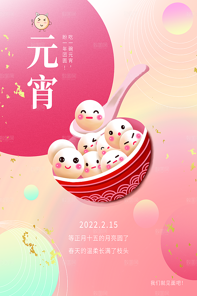 红色喜庆正月十五元宵节汤圆节日节庆海报