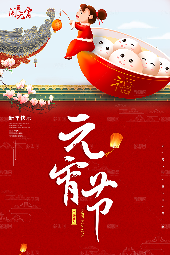 红色喜庆正月十五元宵节汤圆节日节庆海报