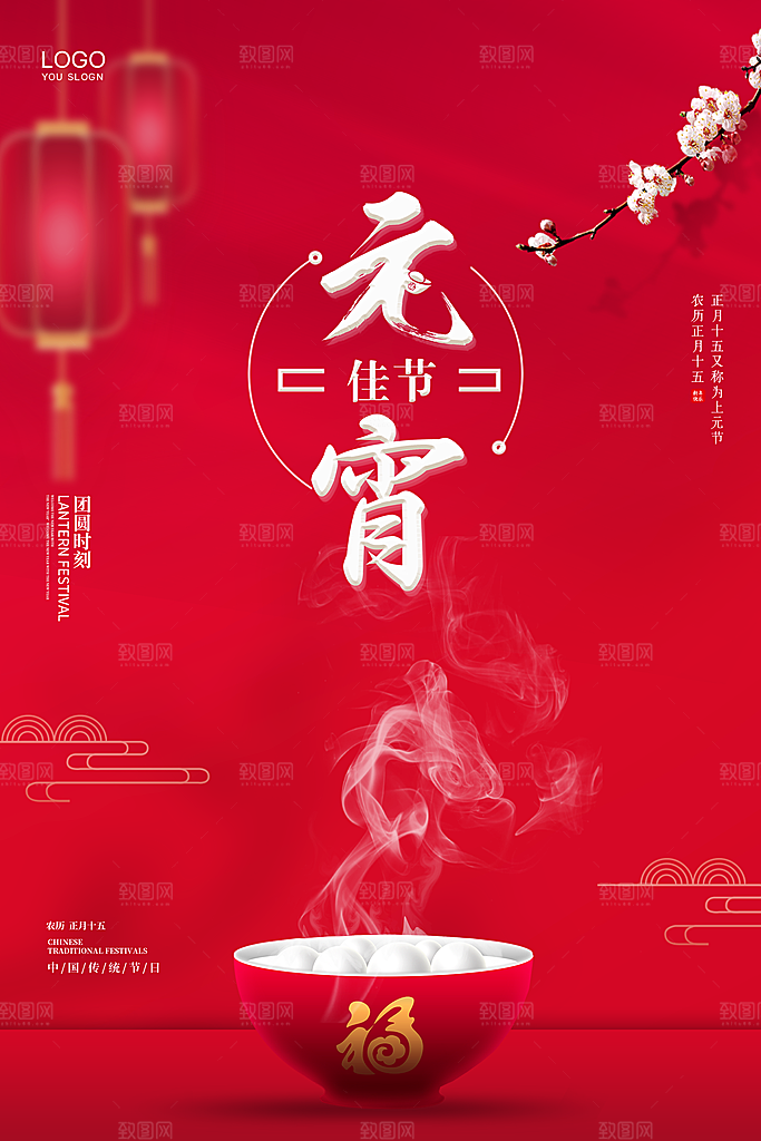 红色喜庆正月十五元宵节汤圆节日节庆海报