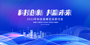 科技峰会论坛会议年会蓝色海报展板