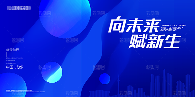 科技峰会论坛会议年会蓝色海报展板