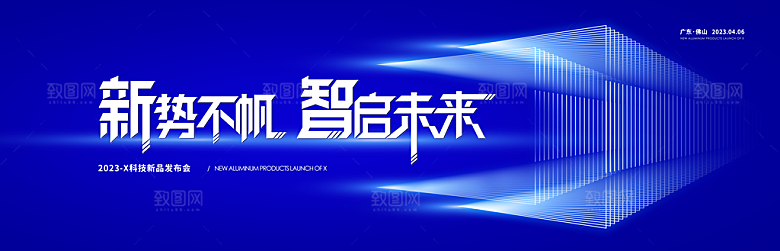 科技峰会论坛会议年会蓝色海报展板