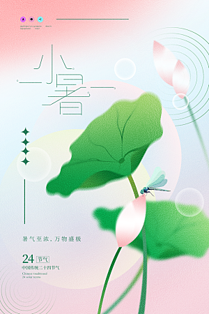 传统节气小暑海报模版