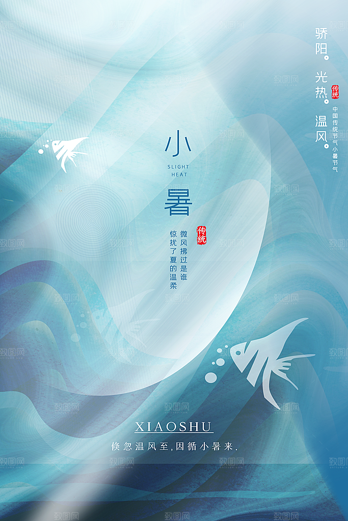传统节气小暑海报模版