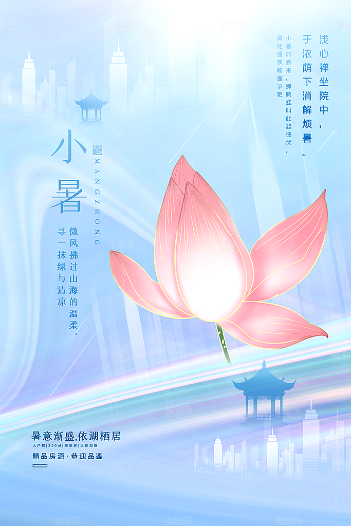 传统节气小暑海报模版